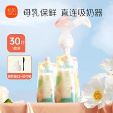 百亿补贴：XENBEA 新贝 母乳储奶袋保鲜直连吸奶器储存奶袋小容量装奶直吸