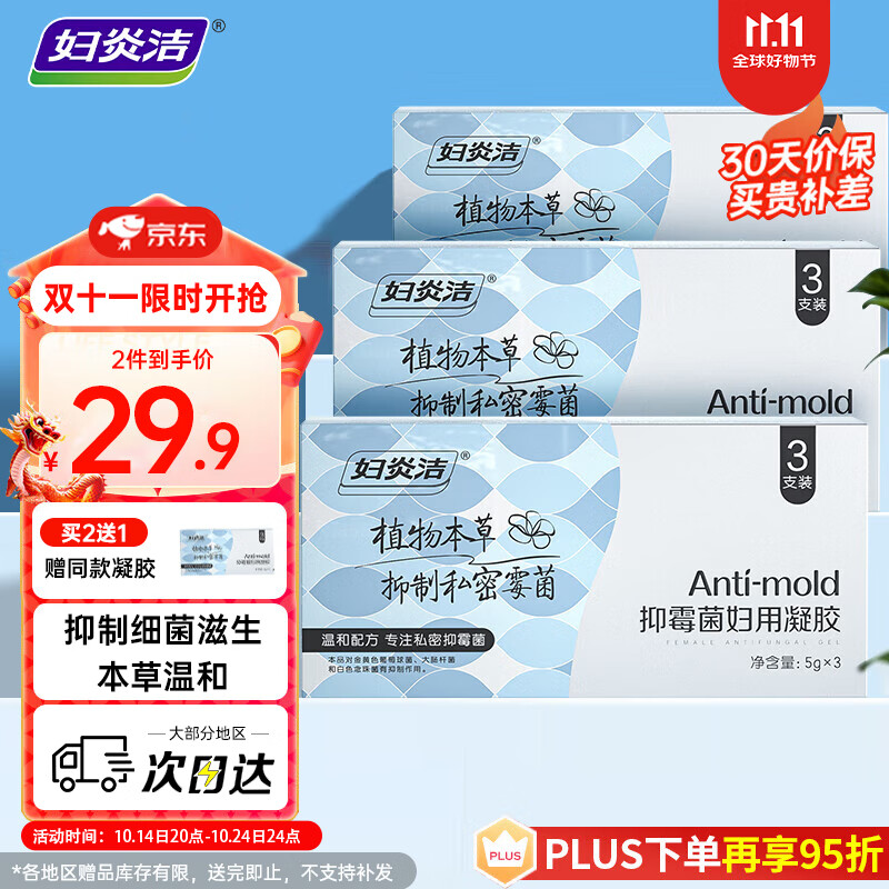 妇炎洁 凝胶洗护5g*3支 44.93元