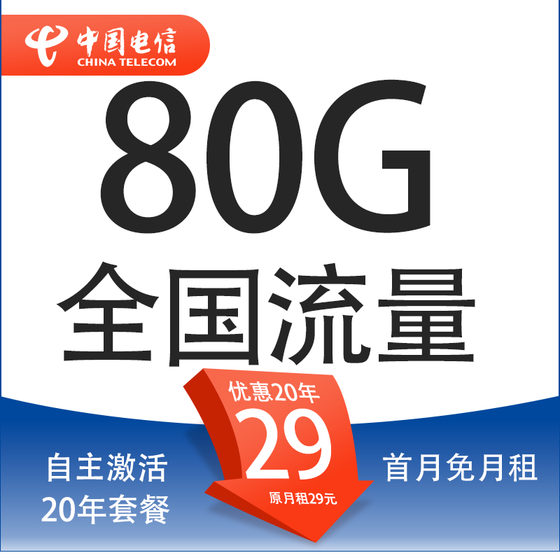 中国电信 封神卡 20年29元月租（80G全国流量+5g套餐+自助激活+首月免月租） 9