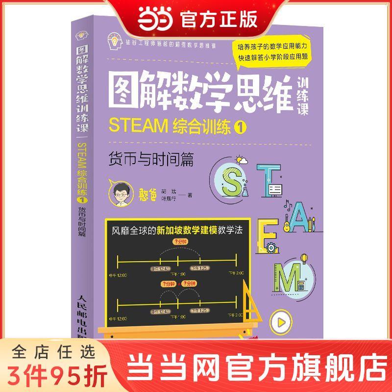 百亿补贴：图解数学思维训练课:STEAM综合训练1(货币与时间篇） 9.8元