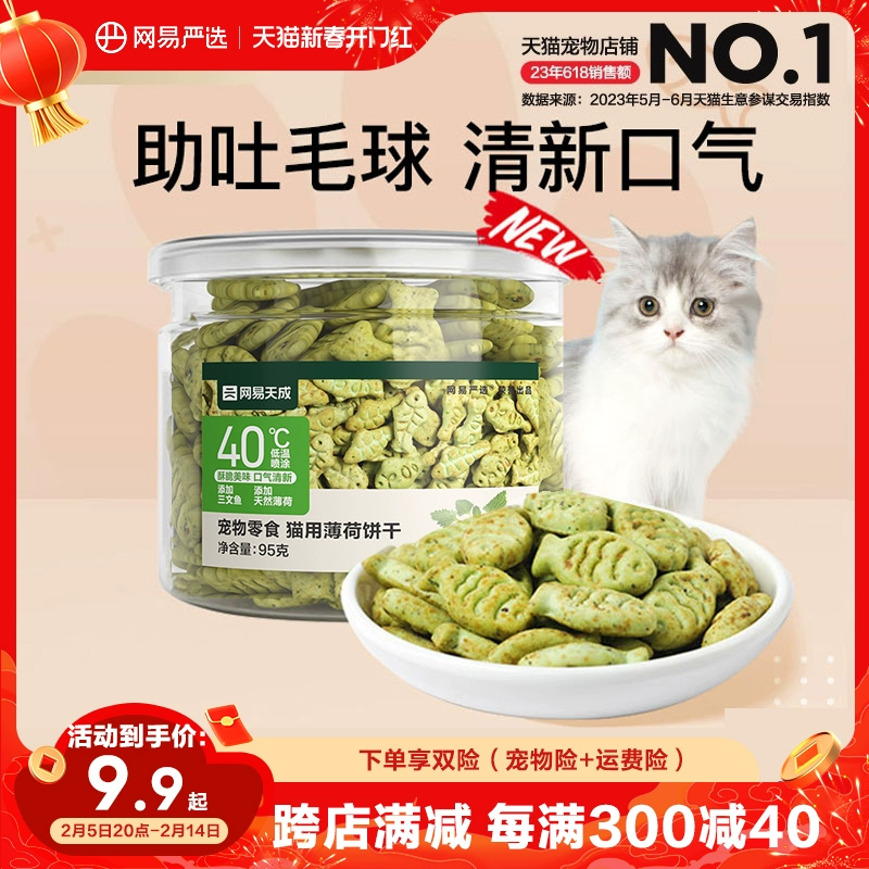 网易严选猫薄荷饼干幼猫零食猫草粒磨牙猫草棒营养增肥猫咪化毛膏 ￥8.9