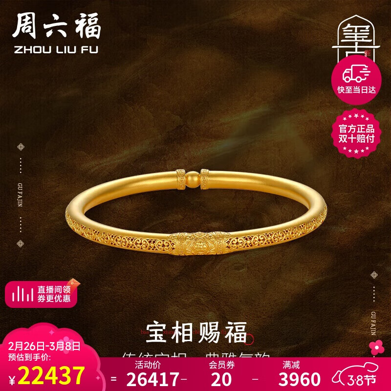 周六福 古法手镯宝相赐福黄金手镯女生日礼物计价A109255 约27.16g 58mm 22437元