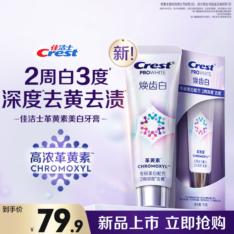 Crest 佳洁士 焕齿白革黄素美白牙膏90g去黄去烟渍亮白牙齿清新口气 79.9元