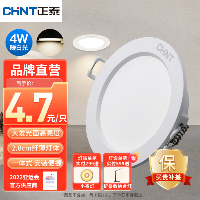 CHNT 正泰 LED筒灯 4瓦暖白光 4.7元