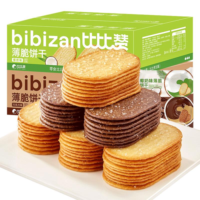 比比赞 巧克力薄脆饼干500g早餐薄饼小零食小吃休闲食品解馋 10.9元