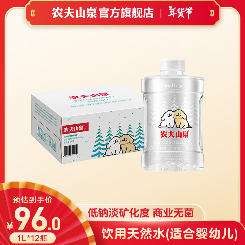 NONGFU SPRING 农夫山泉 饮用水 饮用天然水(适合婴幼儿) 1L*12瓶 整箱装 ￥72