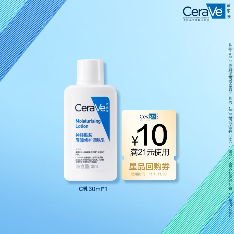 CeraVe 适乐肤 试用神经酰胺屏障修护润肤乳 30ml 18.8元