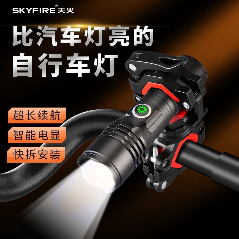 skyfire 天火 自行车灯前灯充电强光手电筒夜骑骑行装备单车山地车车灯配件 