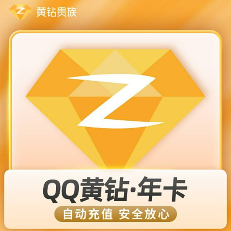 QQ 腾讯 黄钻年卡 12个月直冲秒到账 48元