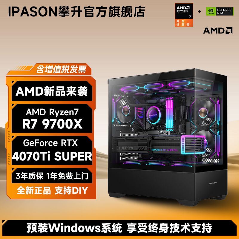 百亿补贴：IPASON 攀升 AMD锐龙7 7800X3D/RTX4070SUPER/4060Ti游戏台式电脑主机 4099元