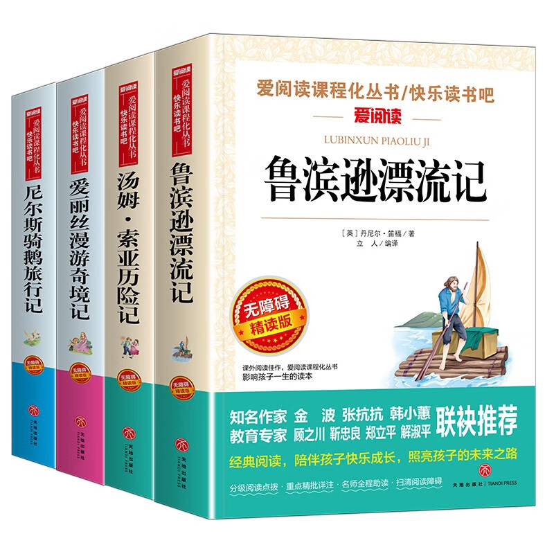 读书吧六年级下册（4册带考点手册）鲁滨逊漂流记 汤姆·索亚历险记 爱丽