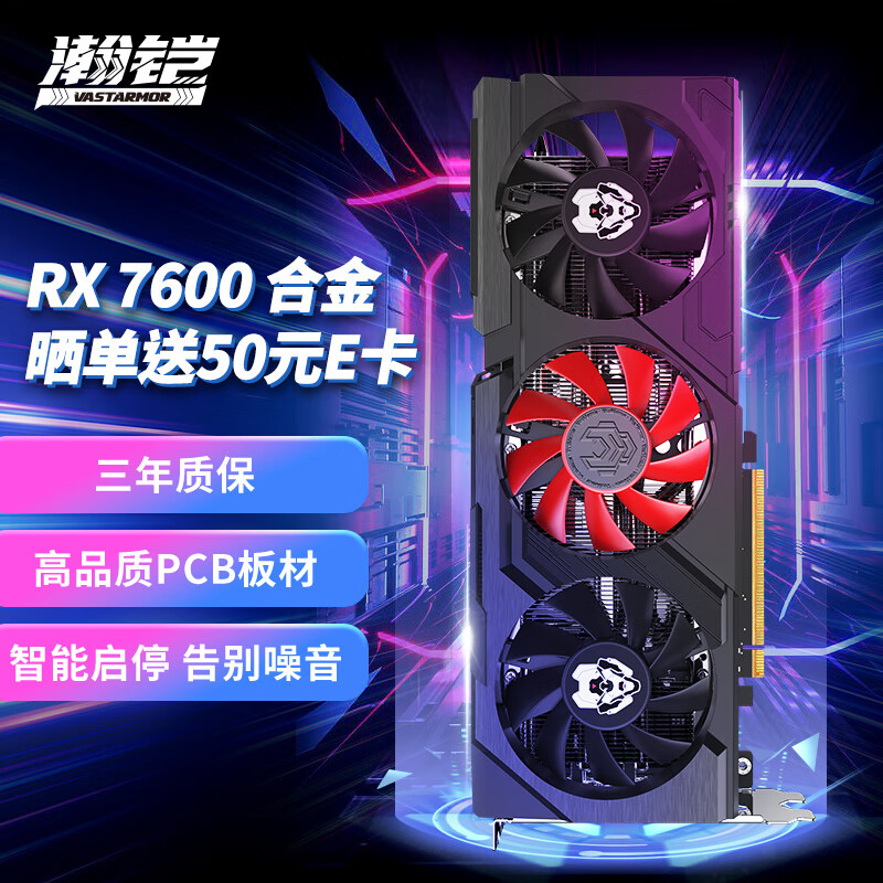 VASTARMOR 瀚铠 AMD Radeon RX 7600 合金 8GB 1566.47元（需用券）