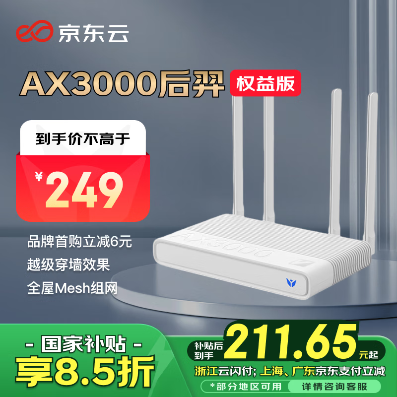 京东云 AX3000 后羿 双频3000M 家用千兆无线路由器 Wi-Fi 6 单个装 白色 243元