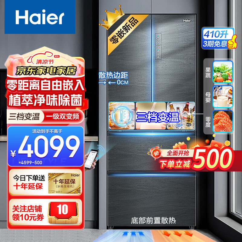 Haier 海尔 冰箱410升风冷无霜双变频一级新能效多门十字410升+自由零嵌+一级