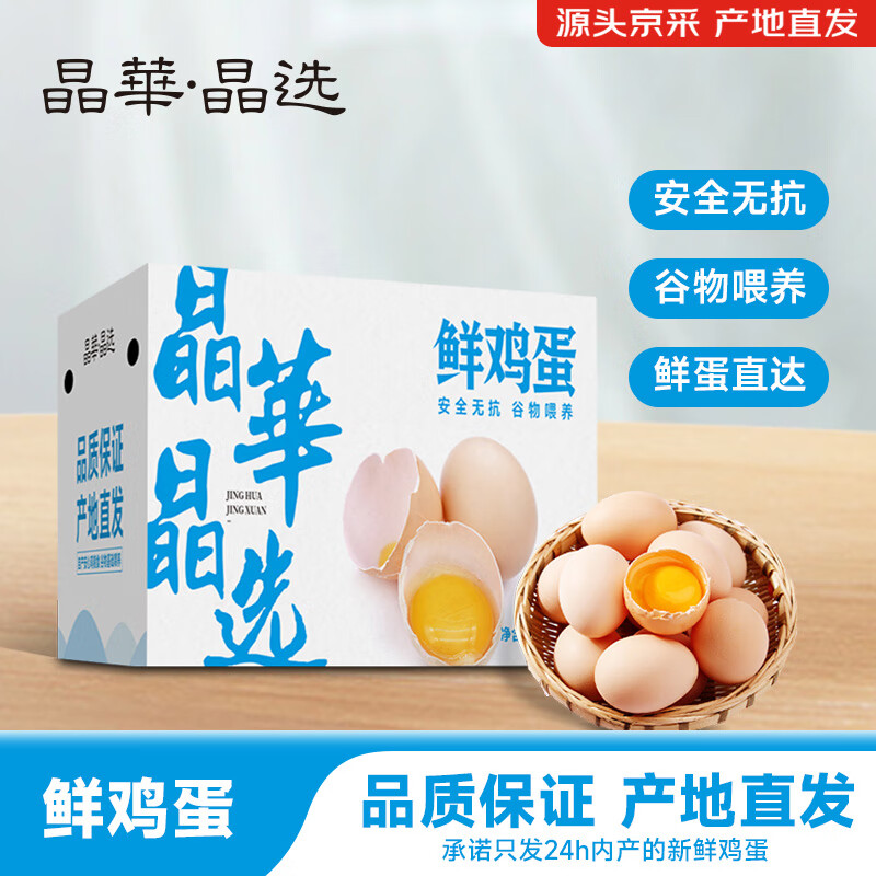 晶华·晶选 鲜鸡蛋谷物喂养 无公害农产品 晶华晶选30枚/1.35kg 19.9元（需