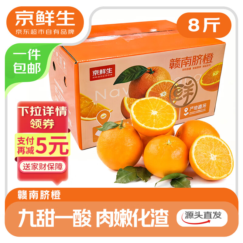 今日必买：京鲜生 江西赣南脐橙 净重8斤装 单果200g 29.9元（需用券）