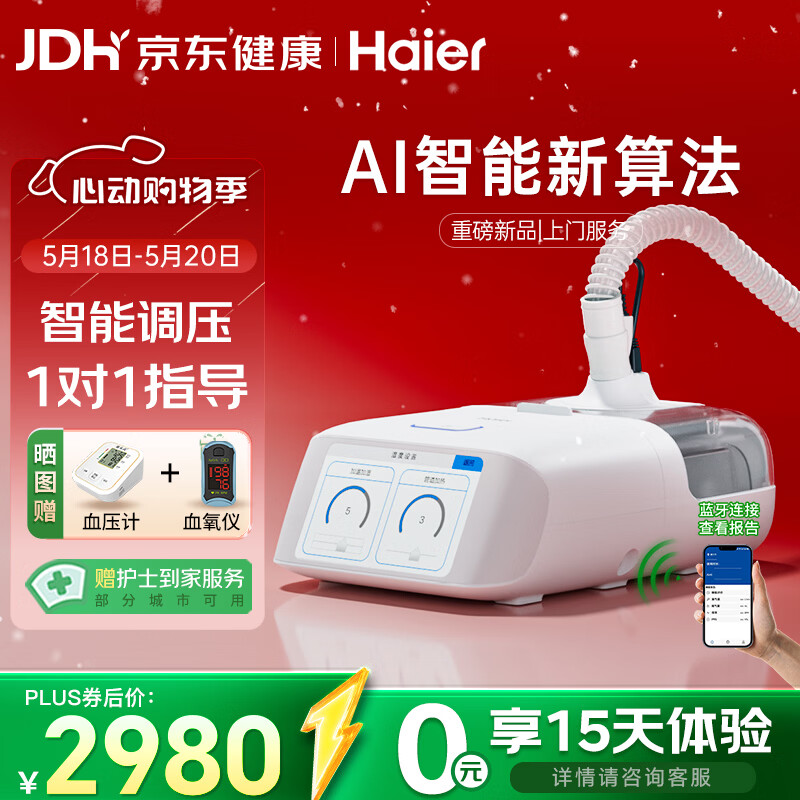 海尔 无创呼吸机DH-AH25kL全自动双水平家用医用打呼噜止鼾呼吸暂停 2980元（