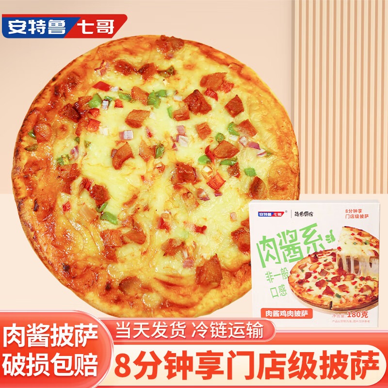 安特鲁七哥 Antro 安特鲁 七哥肉酱鸡肉披萨 180g*2盒 13.89元