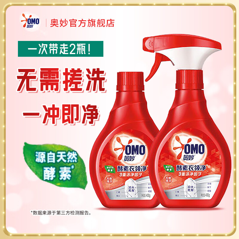 奥妙 衣领净免搓洗 酵素强力去渍去污去黄 喷雾型 400gx2瓶 9.9元（需用券）