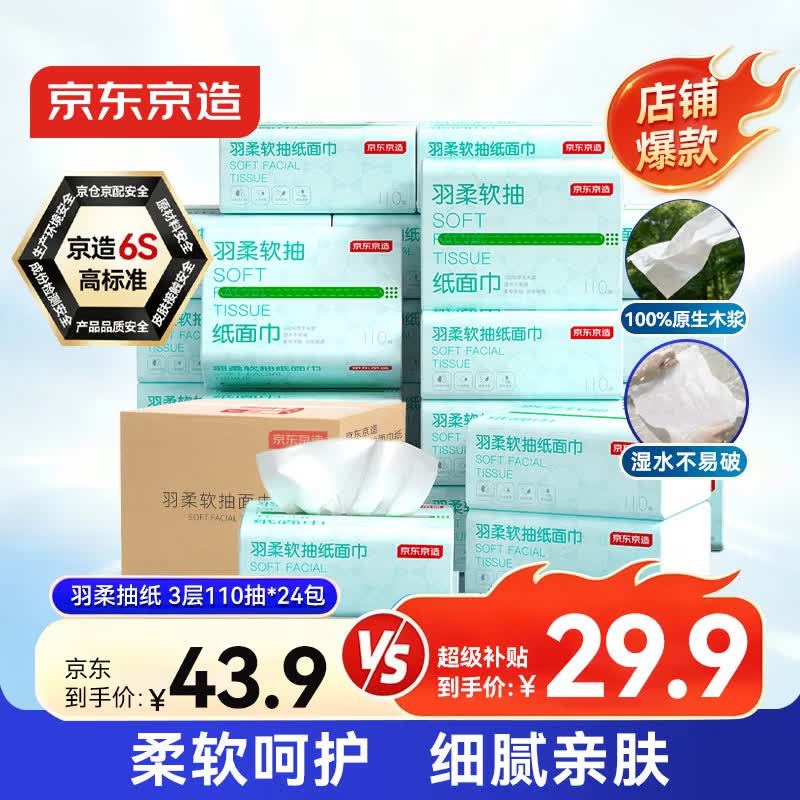 京东京造 羽柔纸巾 3层110抽*24包 卫生纸 餐巾纸擦手纸 整箱抽纸京东自营 23.38元 - 线报酷