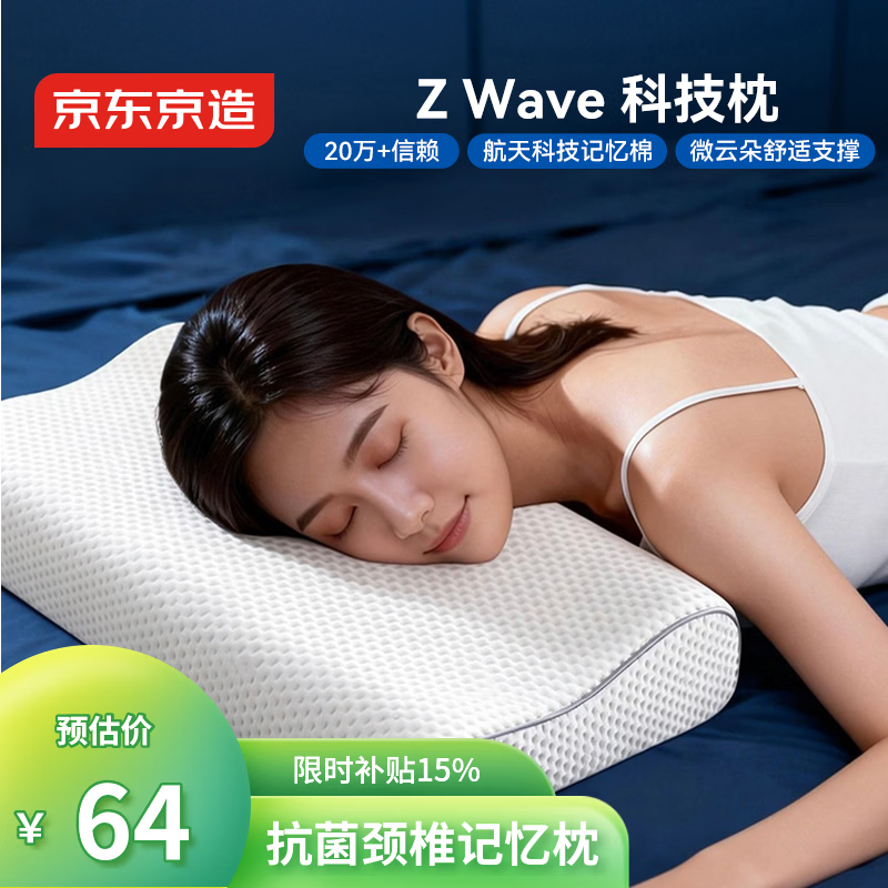 京东京造 升级2代科技记忆枕 抗菌护颈睡觉专用航天记忆棉慢回弹颈椎枕头 75.3元 - 线报酷