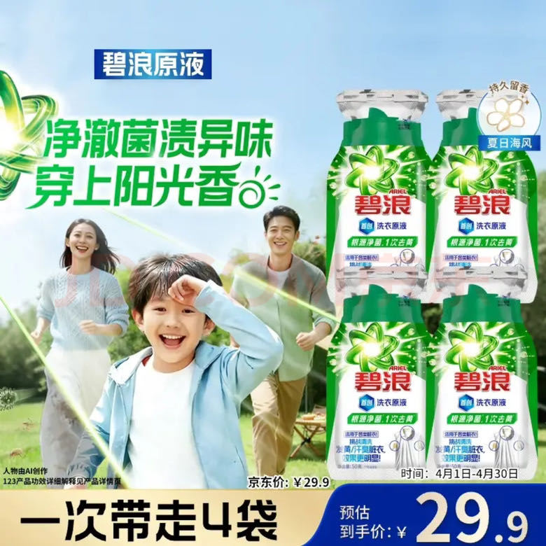 碧浪 洗衣原液 50g*4袋 根源净菌 1次去黄 4.9元（需用券）
