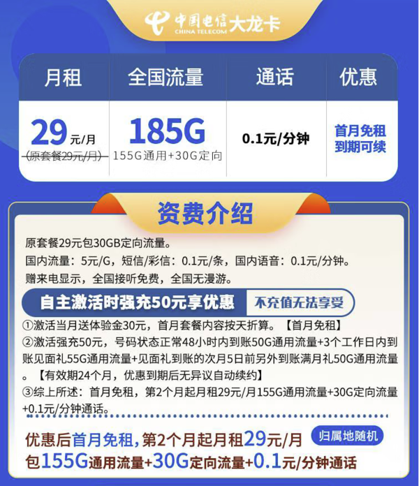 中國電信 大龍卡 20年29元/月（185G全國流量+不限速+0.1元/分鐘通話）