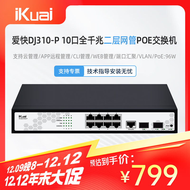 iKuai 爱快 二层网管型10口千兆POE交换机 DJ310G-P 719元