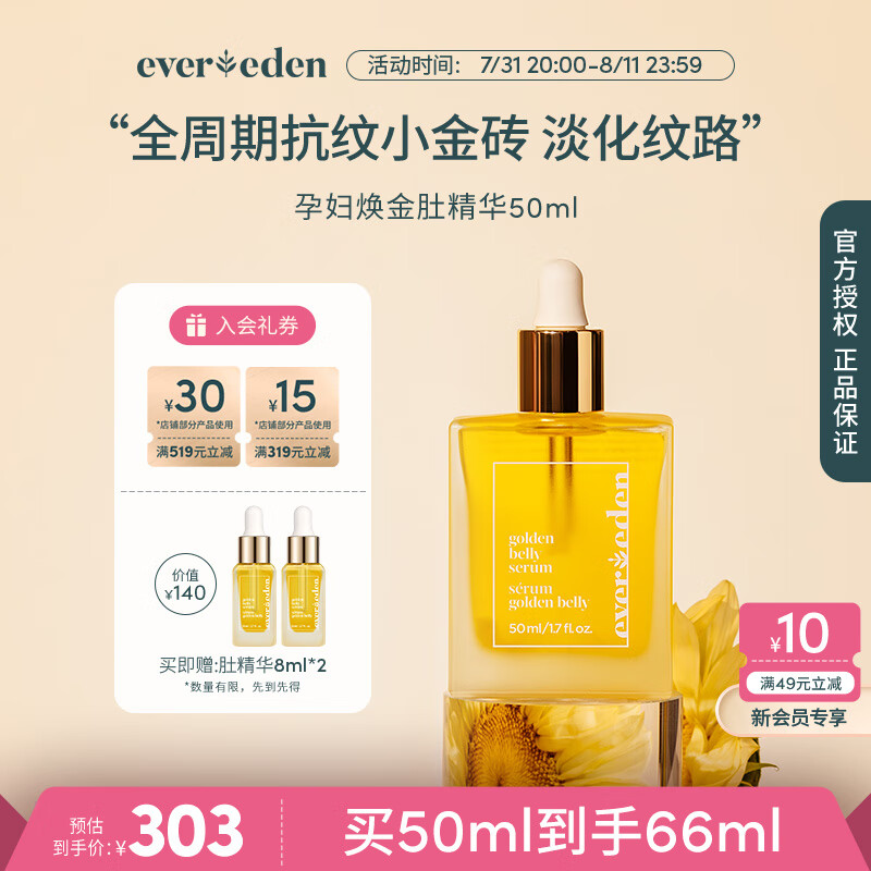 Evereden 安唯伊 精华油 孕妇产前预防 产后淡化肥胖纹孕妇精华油50ml 303元