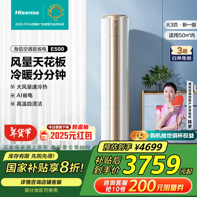 Hisense 海信 爱尚+系列 KFR-72LW/E500-A1 新一级能效 立柜式空调 3匹 ￥3759