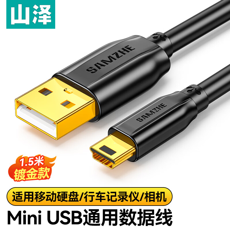 山泽 USB2.0转Mini USB数据连接线T型充电线适用于平板移动硬盘行车记录仪数码