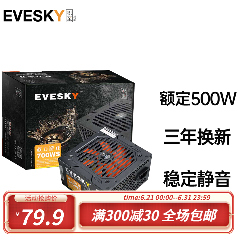 移动端：EVESKY 积至 电脑电源额定500W 75.9元