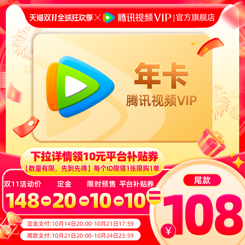 20点开始：Tencent Video 腾讯视频 vip会员年卡 128元（需20元定金，21日20点支付