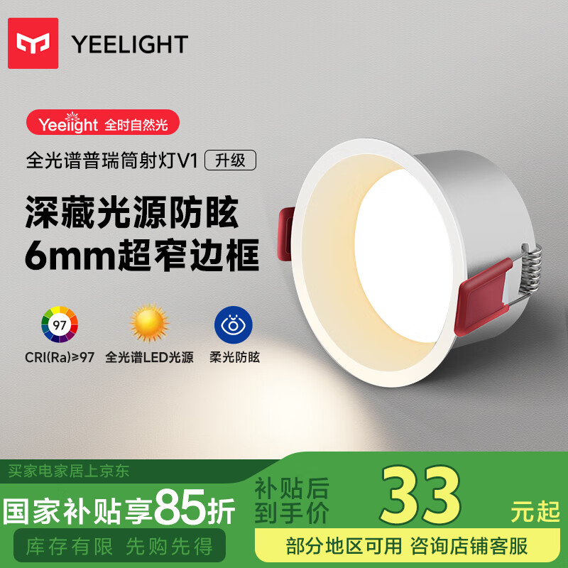 易来 Yeelight 全光谱LED筒射灯孔灯嵌入式防眩客厅走廊吊顶无主灯 V1筒灯5W ￥