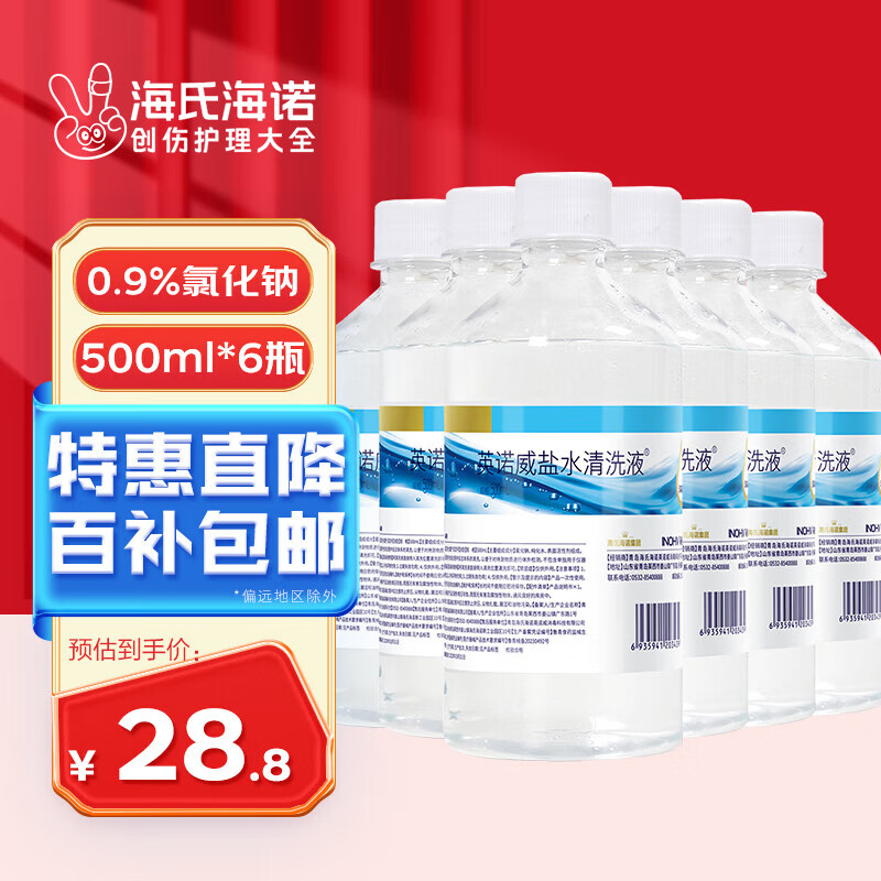 移动端、京东百亿补贴：海氏海诺 0.9%氯化钠生理型盐水 大瓶500ml*6瓶 28.8元