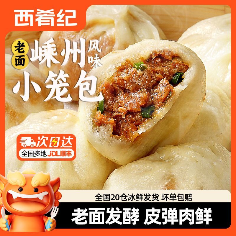 西肴纪 小笼包手工老面嵊州风味家庭鲜肉包早餐半成品商用包子批发 19.7元