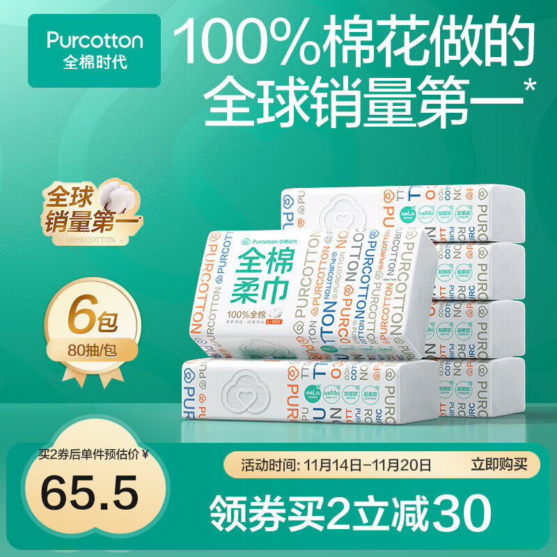 全棉时代 洗脸巾80片/包*6包 20×20CM 65.5元（需买2件，共131元）