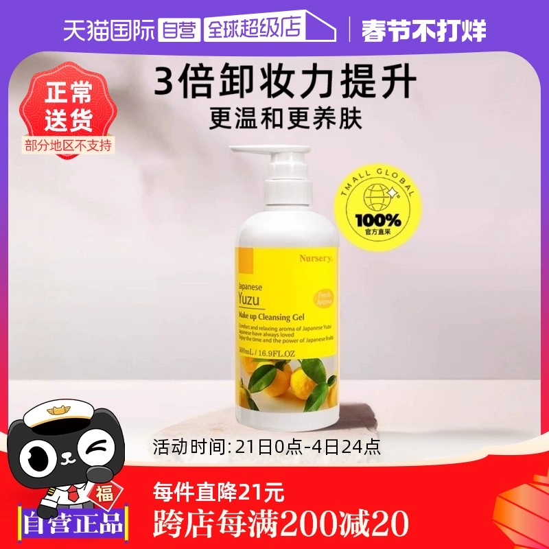 【自营】Nursery/娜斯丽柚子卸妆乳卸妆水500ml敏肌适用啫喱凝胶 ￥178