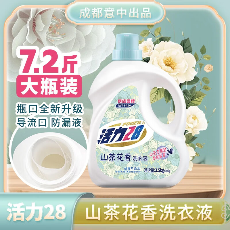 Power28 活力28 山茶花洗衣液 3.5kg+100g 单瓶装 4.9元（需用券）