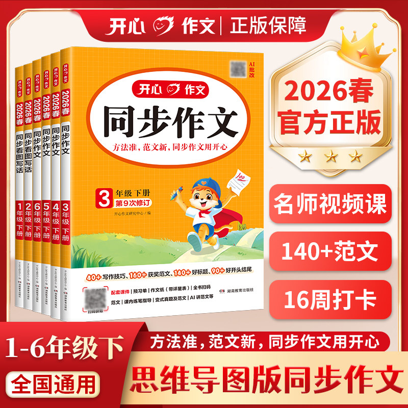 移动端：2026新版开心阅读理解专项训练书一二三四五六年级上下册小学语文