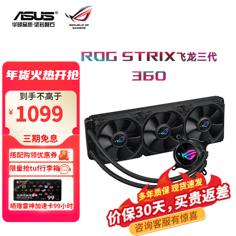 华硕 ASUS ROG 玩家国度 ROG STRIX 飞龙三代 ARGB 360冷排 一体式水冷散热器 黑色 9