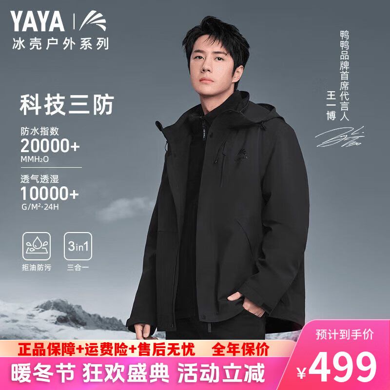 YAYA 鸭鸭羽绒服 冰壳系列2.0 三合一冲锋衣+羽绒内胆 355.51元（需用券）