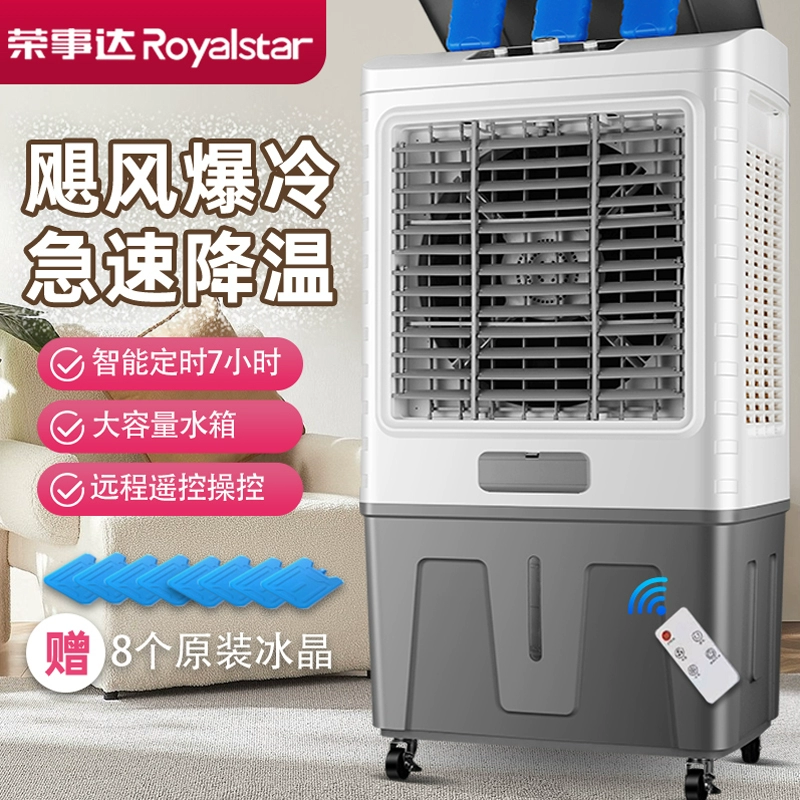 Royalstar 荣事达 冷风机工业制冷风扇商用水冷空调扇家用移动小型降温冷气