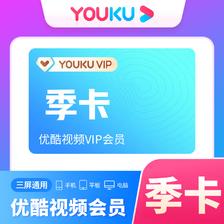 YOUKU 优酷 会员季卡三个月 youku会员 优酷VIP季卡 25.8元