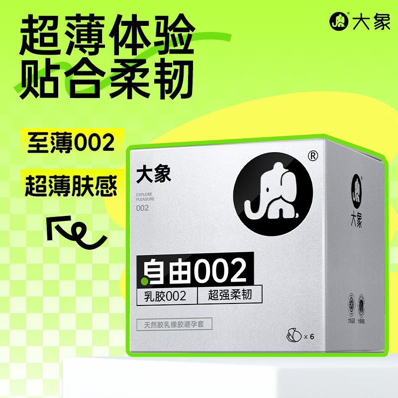 大象 002乳胶系列 自由 安全套 6只 ￥9.9