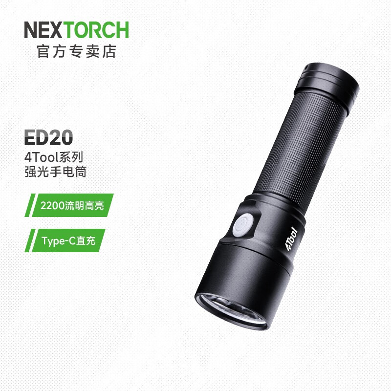 PLUS会员：NEXTORCH 纳丽德 4Tool系列 ED20 充电手电筒 含一节电池 132.12元（双重优惠）