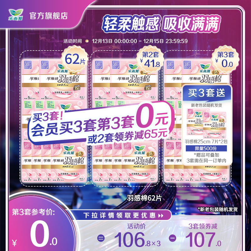 Laurier 乐而雅 卫生巾零触感羽感棉羽柔小吸巾62/42片姨妈巾 36.5元（需买2件