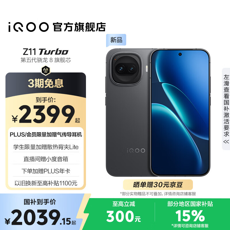 vivo iQOO Z11 Turbo第五代骁龙8 自研电竞芯片Q2 144Hz护眼电竞屏 2亿大底超级主摄