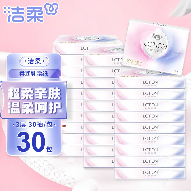 C&S 洁柔 乳霜纸 Lotion抽纸3层30抽 面巾纸保湿婴儿纸巾 敏感肌适用 30包 50包 