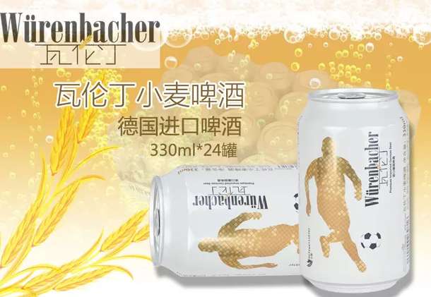 Wurenbacher瓦伦丁 小麦啤酒330ml*24瓶 整箱装